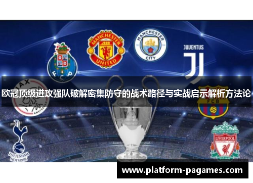 欧冠顶级进攻强队破解密集防守的战术路径与实战启示解析方法论