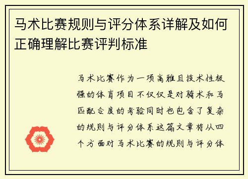 马术比赛规则与评分体系详解及如何正确理解比赛评判标准