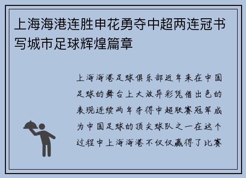 上海海港连胜申花勇夺中超两连冠书写城市足球辉煌篇章