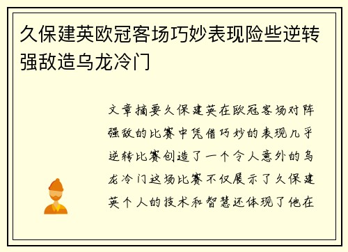 久保建英欧冠客场巧妙表现险些逆转强敌造乌龙冷门