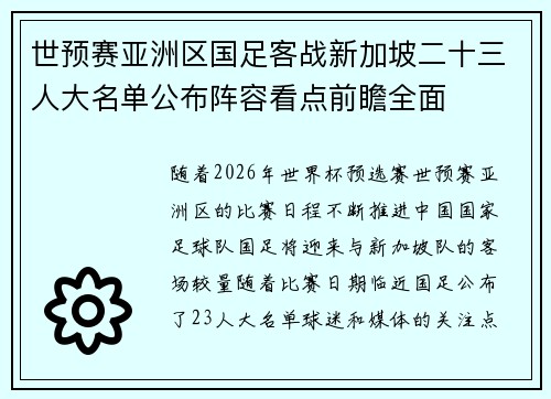 世预赛亚洲区国足客战新加坡二十三人大名单公布阵容看点前瞻全面