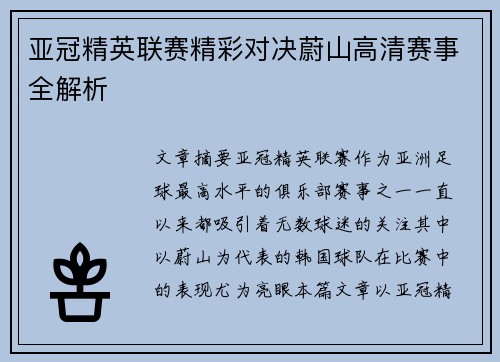 亚冠精英联赛精彩对决蔚山高清赛事全解析