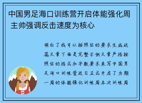 中国男足海口训练营开启体能强化周 主帅强调反击速度为核心